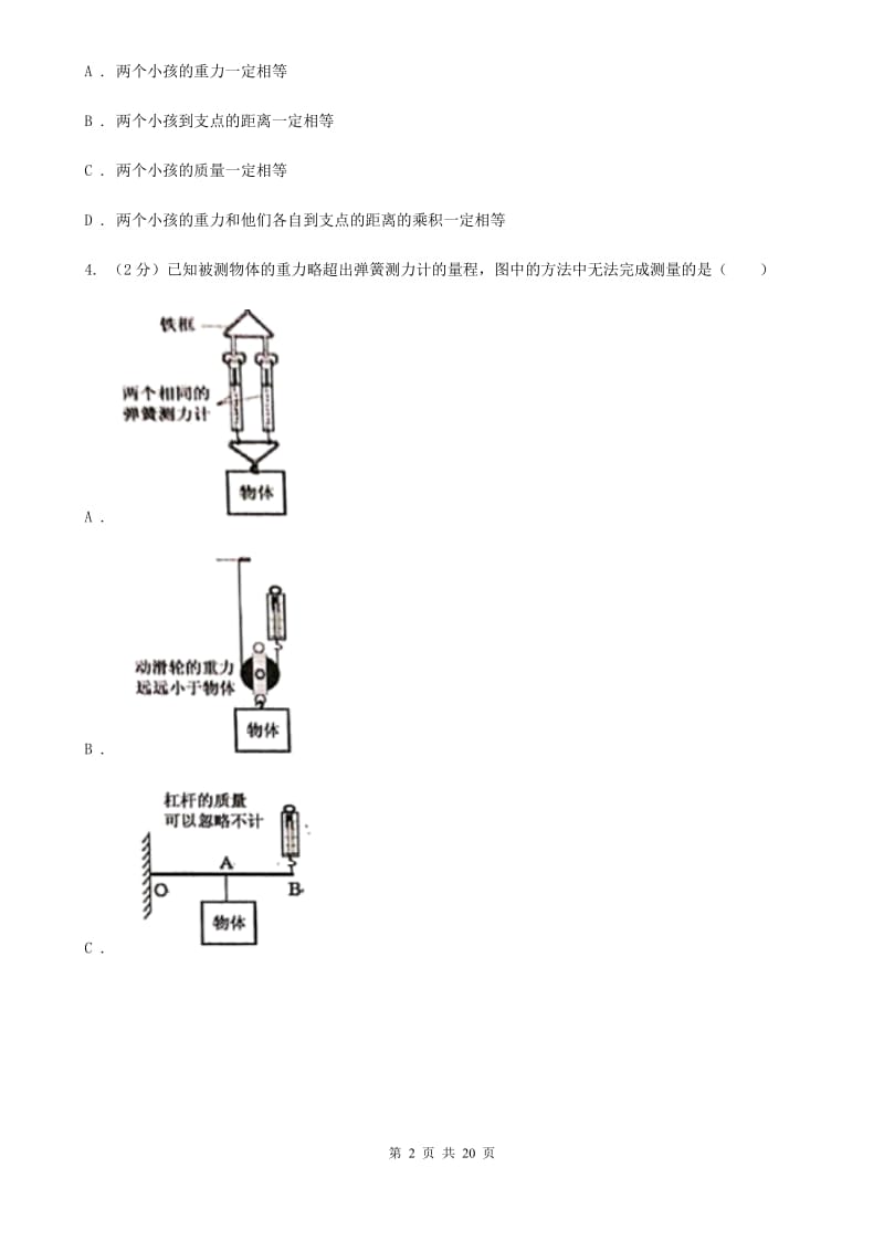 2019-2020学年物理八年级下学期 10.1 科学探究：杠杆的平衡条件 同步练习（综合练习）（II ）卷.doc_第2页