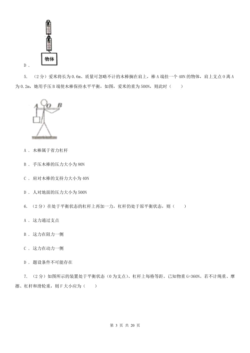 2019-2020学年物理八年级下学期 10.1 科学探究：杠杆的平衡条件 同步练习（综合练习）（II ）卷.doc_第3页