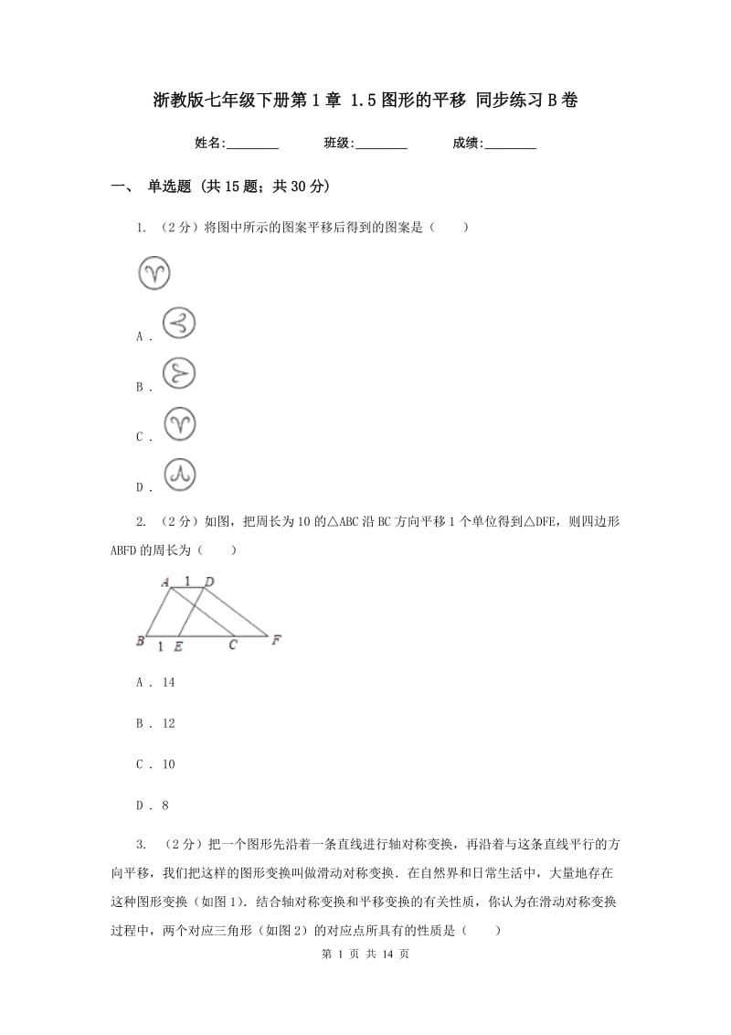 浙教版七年级下册第1章 1.5图形的平移 同步练习B卷.doc_第1页