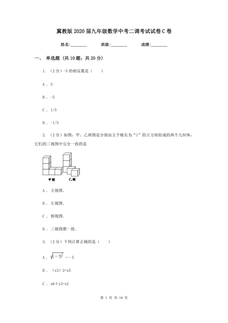 冀教版2020届九年级数学中考二调考试试卷C卷.doc_第1页