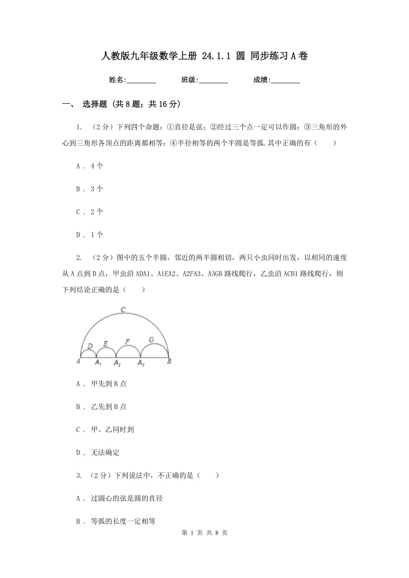 人教版九年级数学上册24.1.1圆同步练习A卷.doc_第1页