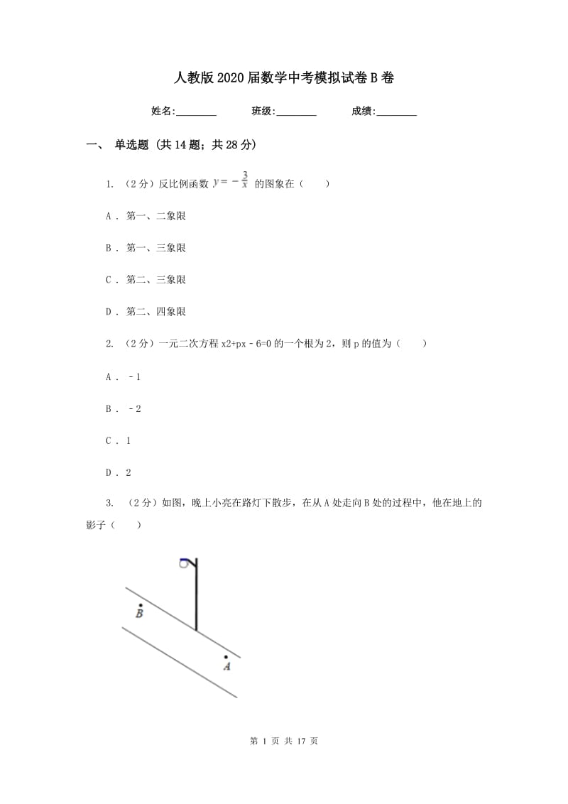 人教版2020届数学中考模拟试卷B卷 .doc_第1页