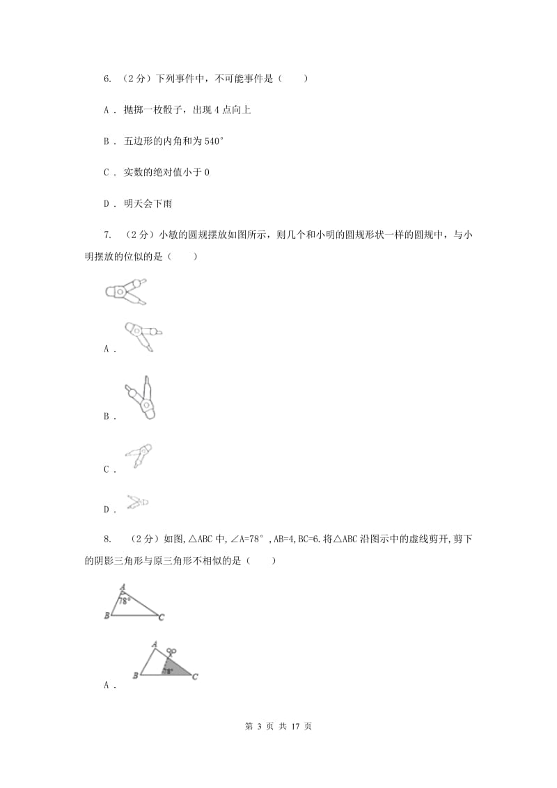 人教版2020届数学中考模拟试卷B卷 .doc_第3页