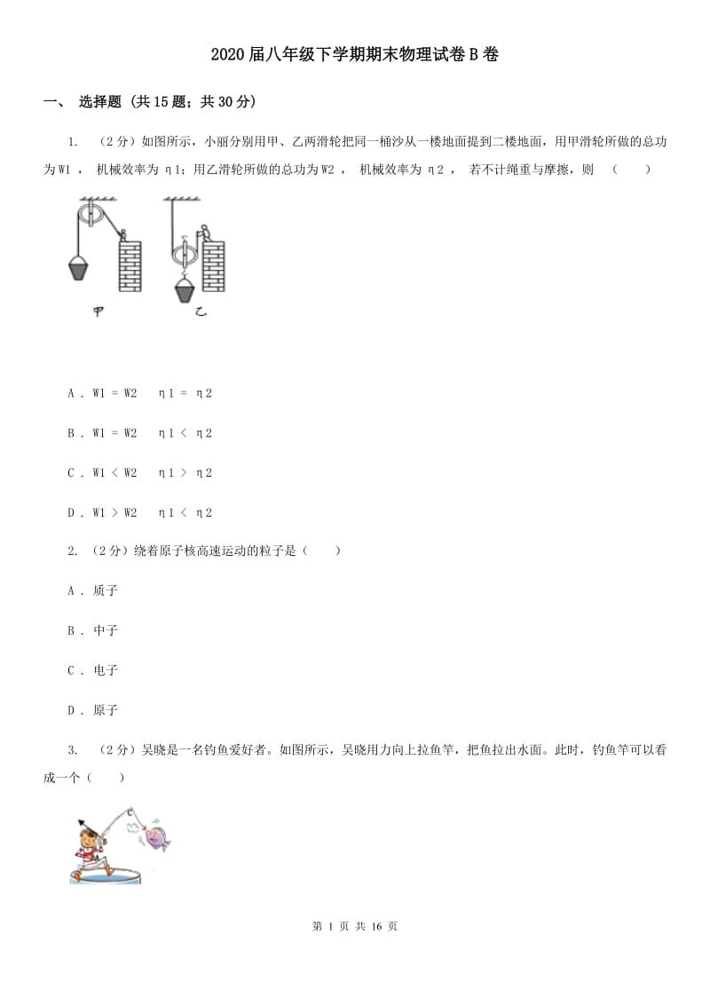 2020届八年级下学期期末物理试卷B卷.doc_第1页