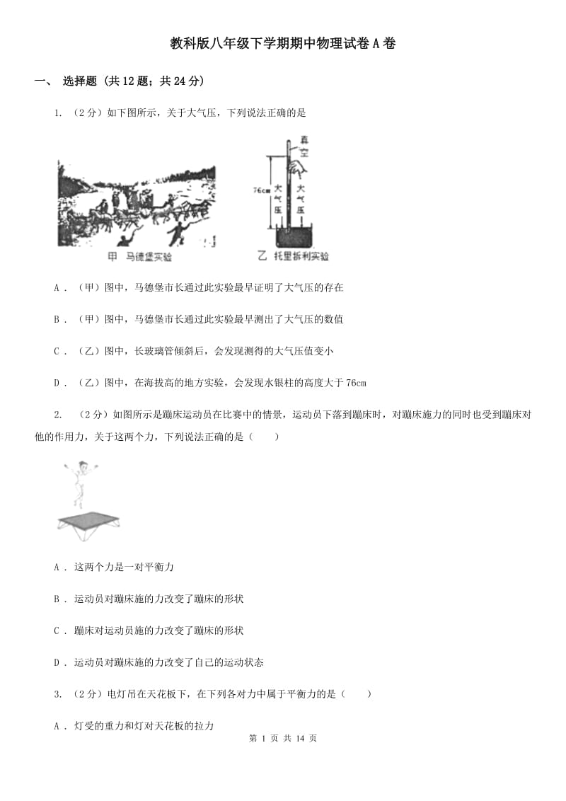 教科版八年级下学期期中物理试卷A卷.doc_第1页