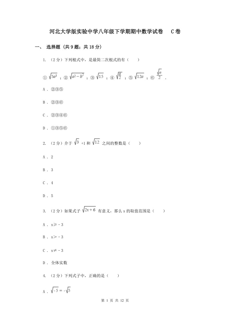 河北大学版实验中学八年级下学期期中数学试卷 C卷.doc_第1页