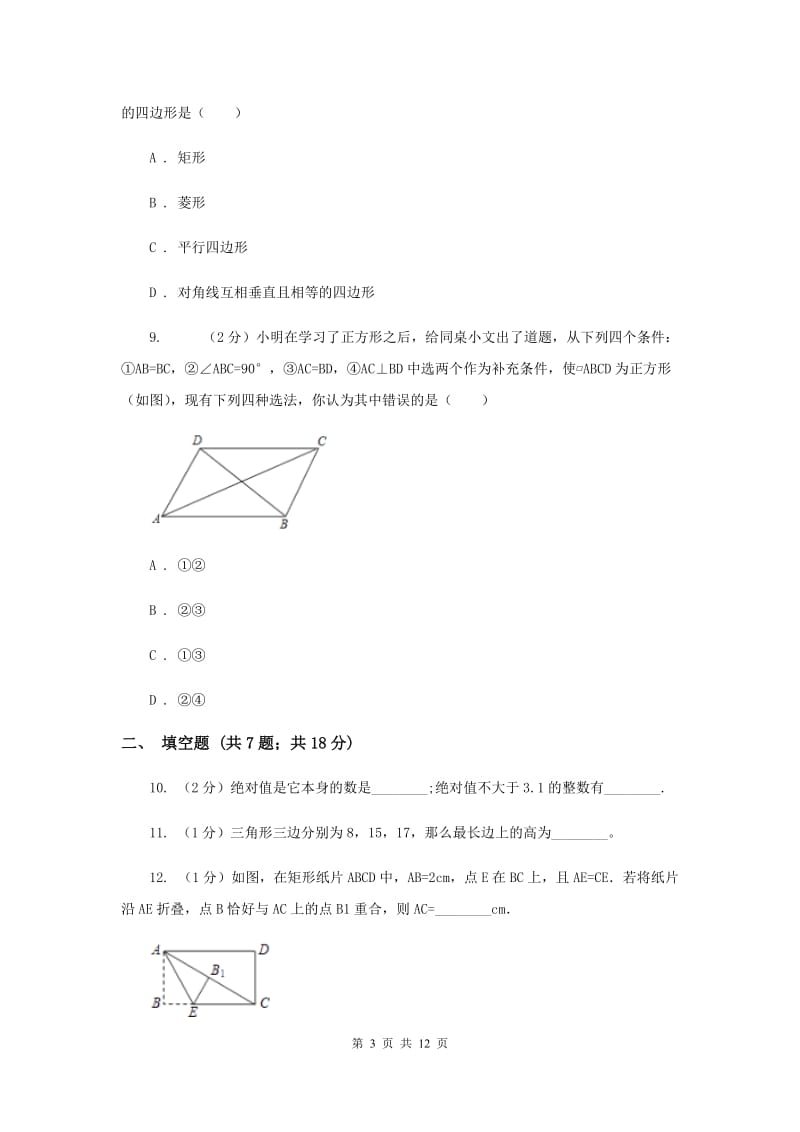 河北大学版实验中学八年级下学期期中数学试卷 C卷.doc_第3页