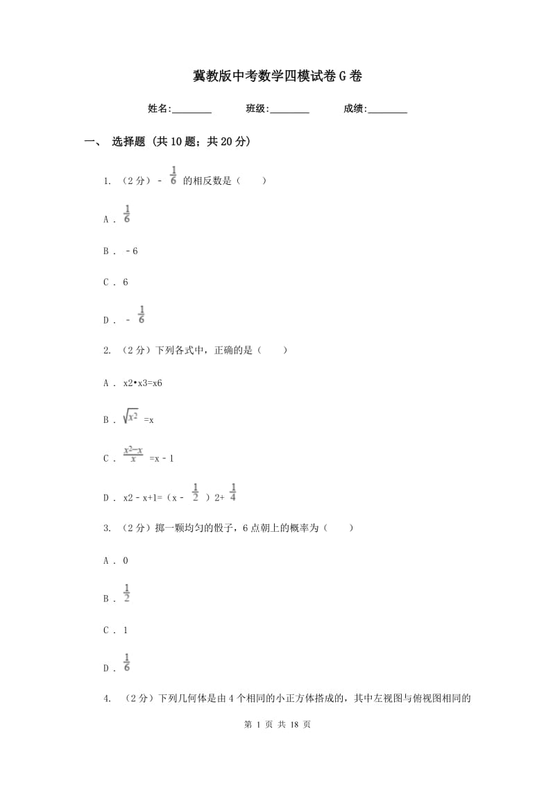 冀教版中考数学四模试卷G卷.doc_第1页