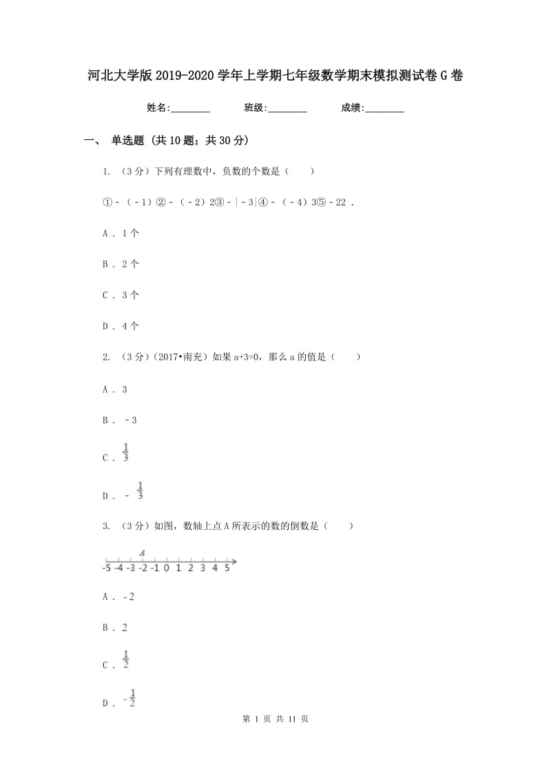 河北大学版2019-2020学年上学期七年级数学期末模拟测试卷G卷.doc_第1页