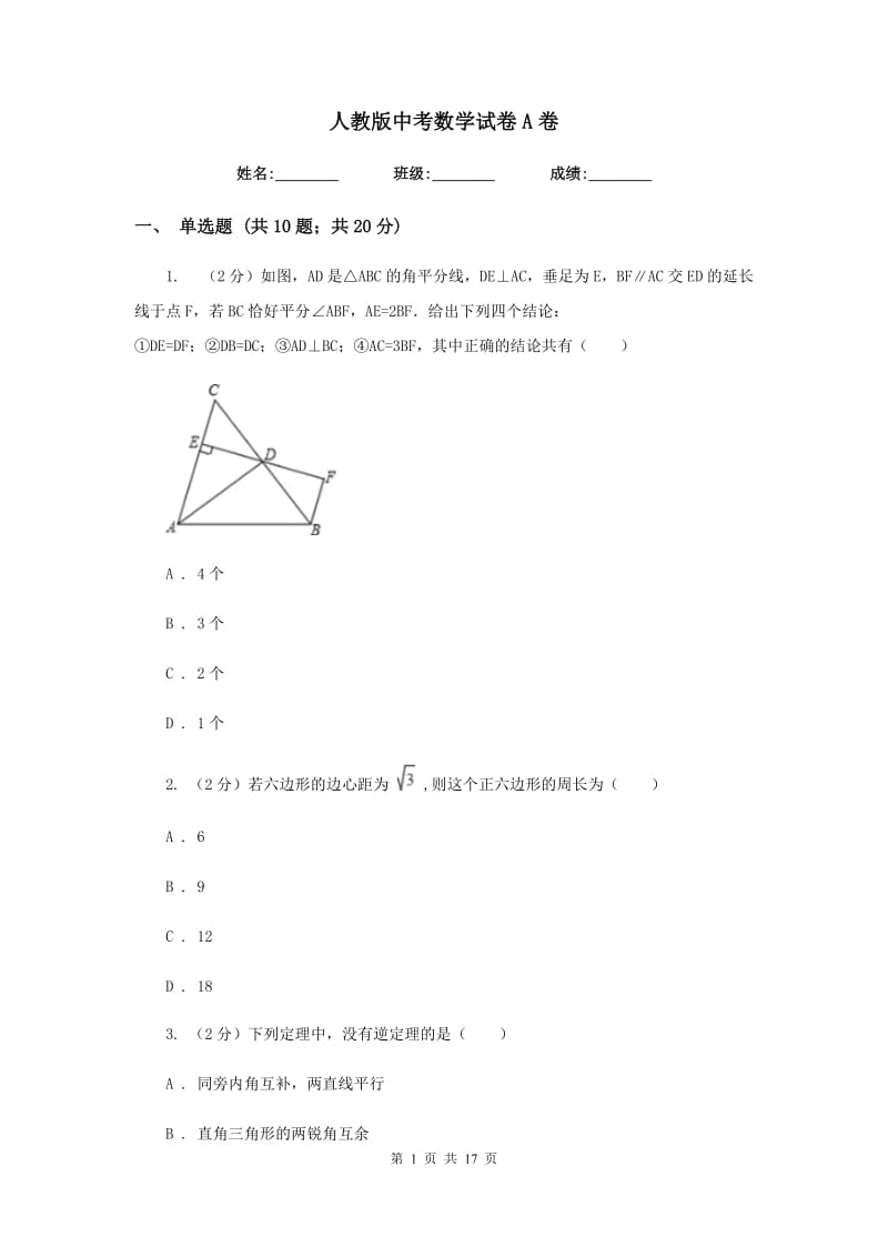 人教版中考数学试卷A卷.doc_第1页