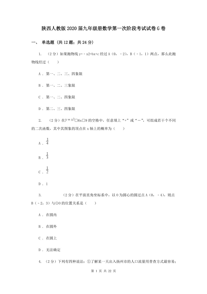 陕西人教版2020届九年级册数学第一次阶段考试试卷G卷.doc_第1页