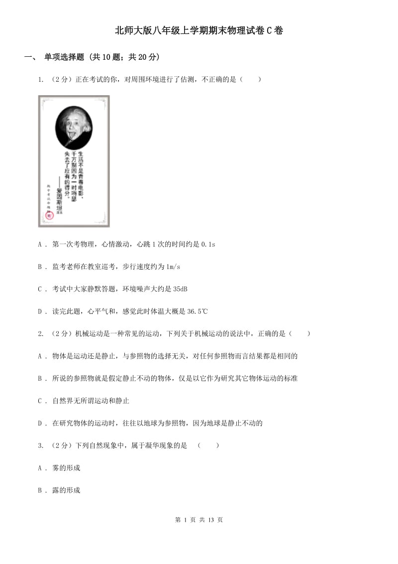 北师大版八年级上学期期末物理试卷C卷.doc_第1页