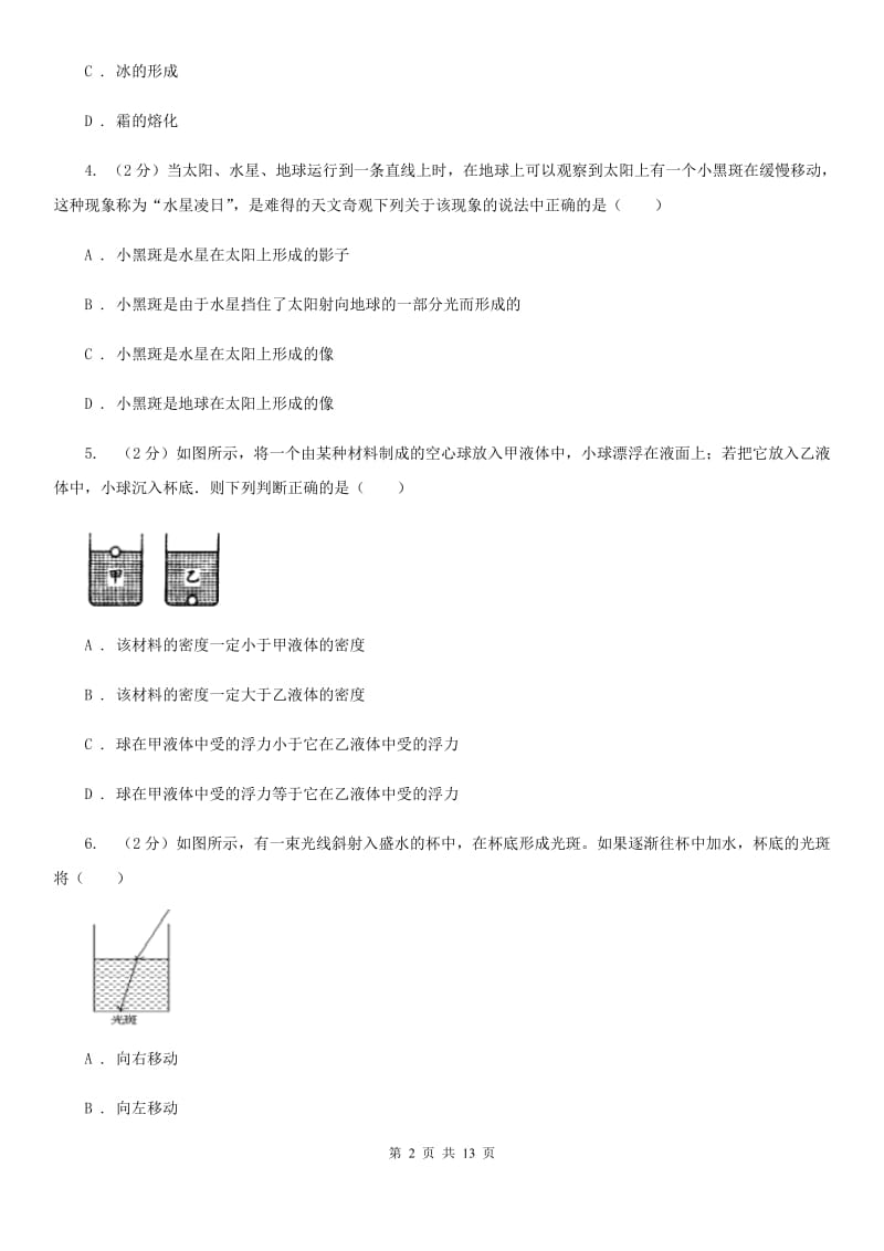 北师大版八年级上学期期末物理试卷C卷.doc_第2页