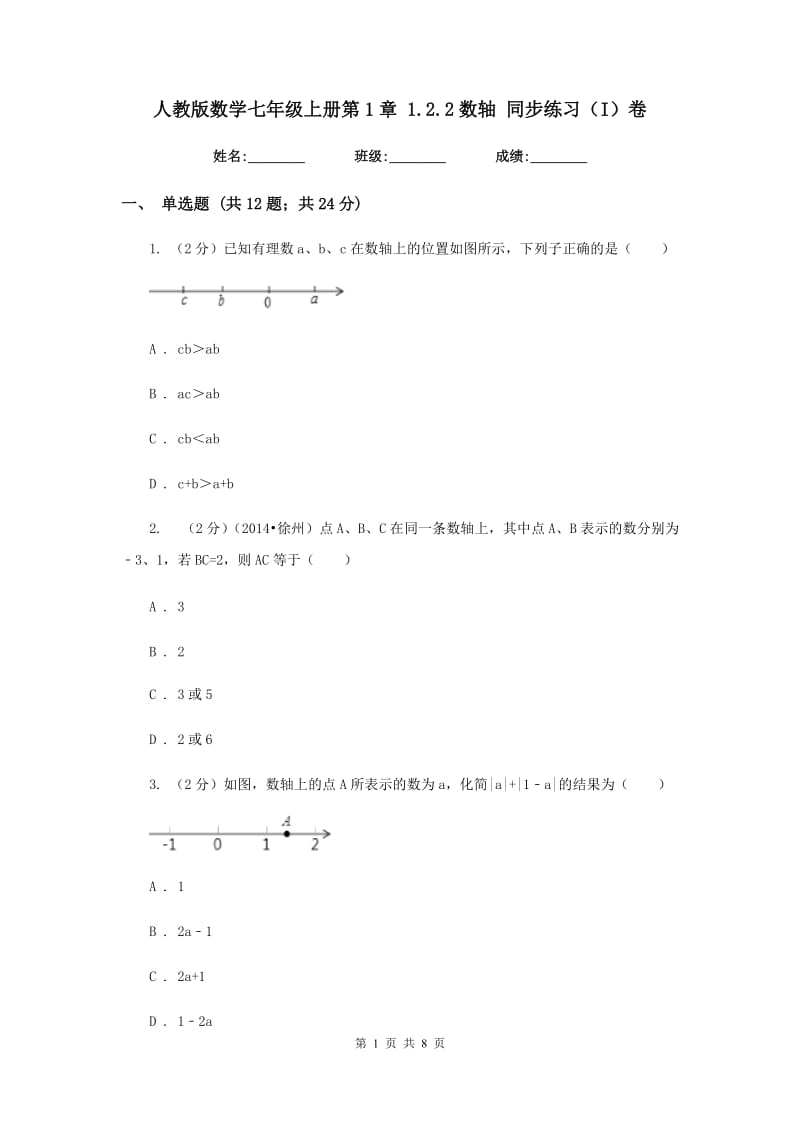 人教版数学七年级上册第1章1.2.2数轴同步练习（I）卷.doc_第1页