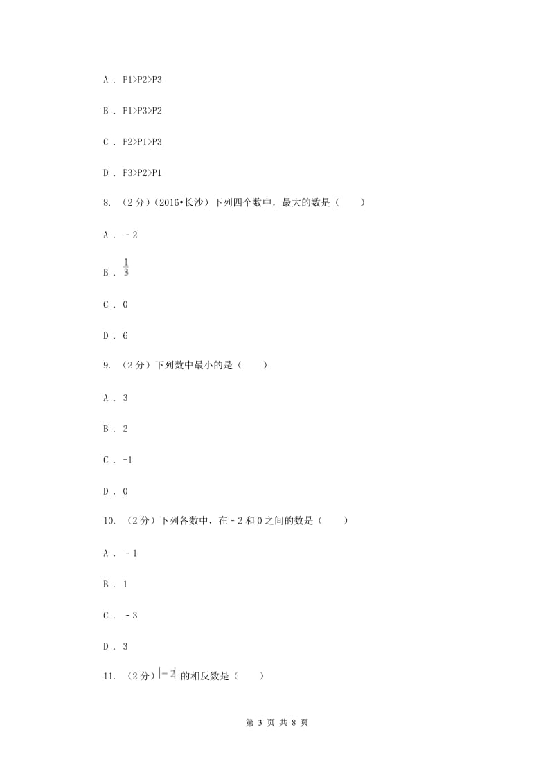 人教版数学七年级上册第1章1.2.2数轴同步练习（I）卷.doc_第3页