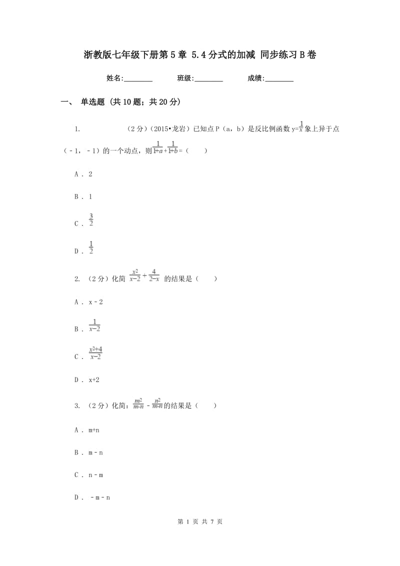 浙教版七年级下册第5章5.4分式的加减同步练习B卷.doc_第1页