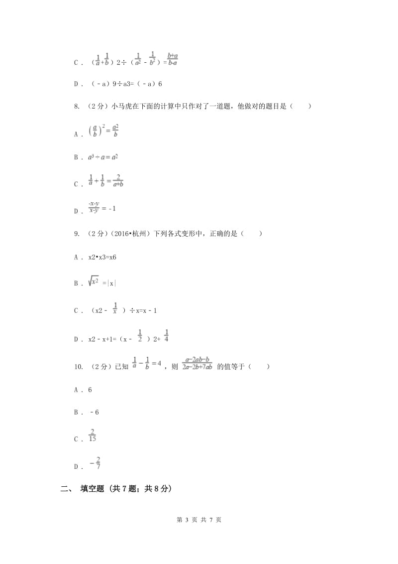 浙教版七年级下册第5章5.4分式的加减同步练习B卷.doc_第3页