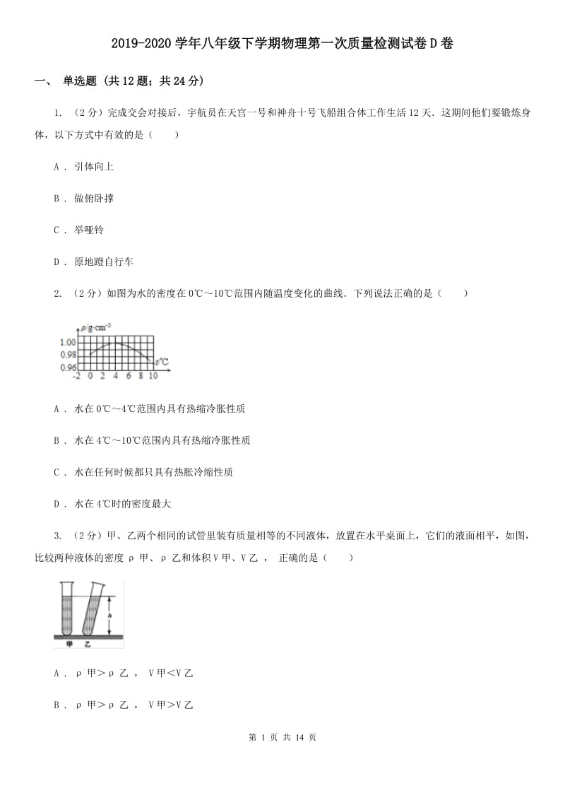 2019-2020学年八年级下学期物理第一次质量检测试卷D卷.doc_第1页