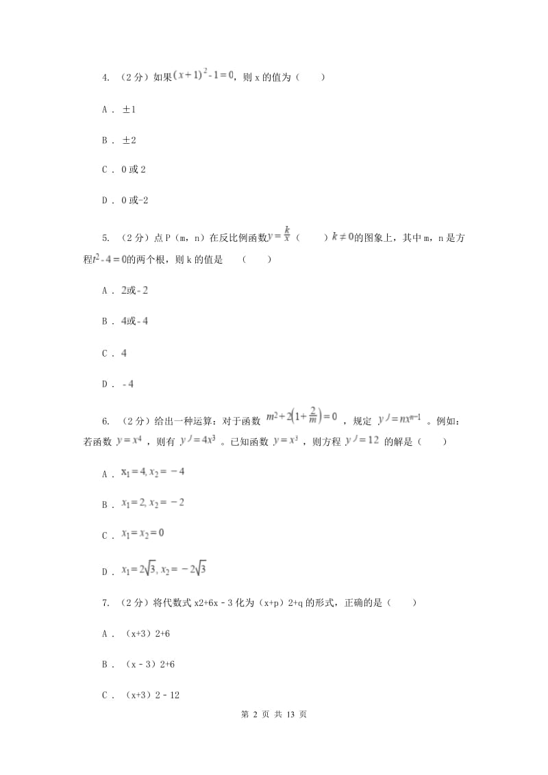 人教版初中数学九年级上册第二十一章一元二次方程21.2.1配方法同步训练B卷.doc_第2页