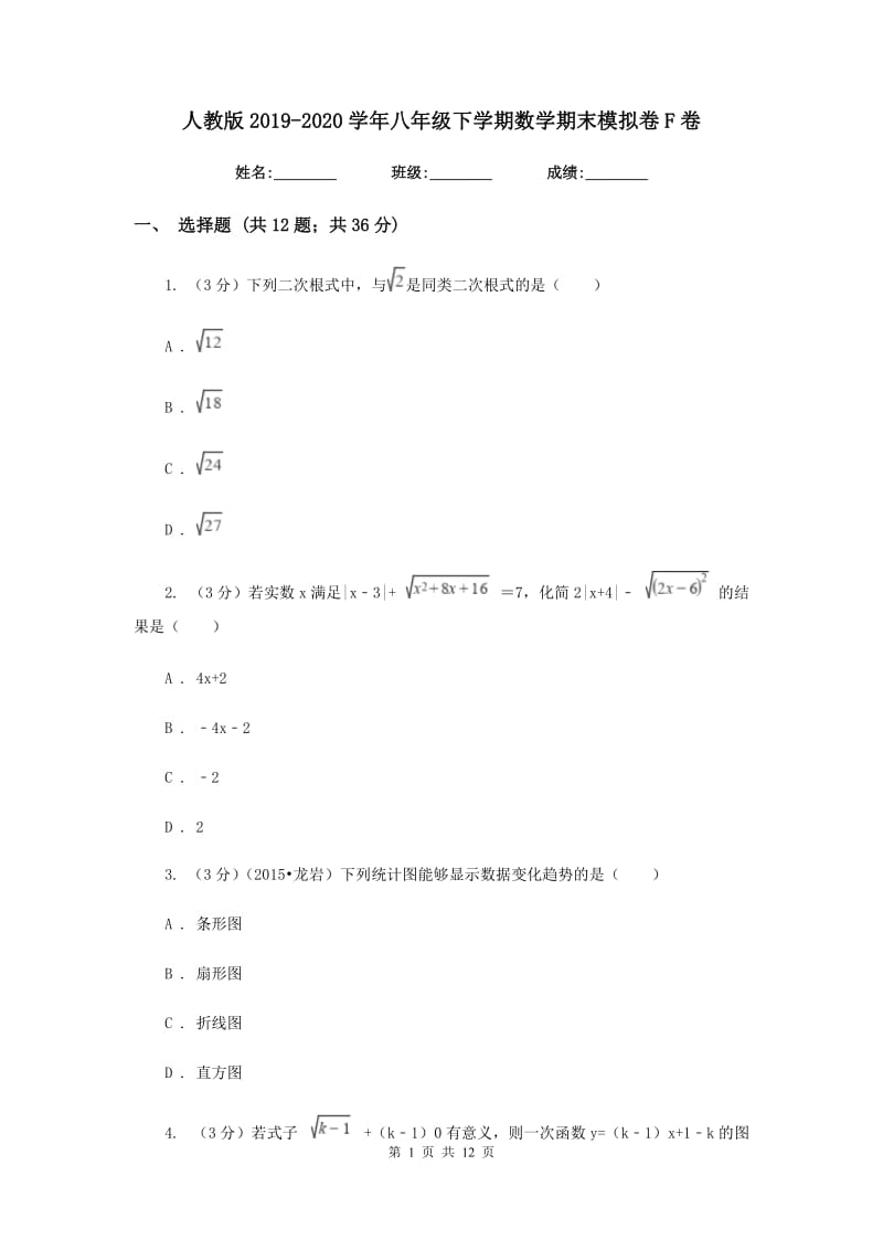 人教版2019-2020学年八年级下学期数学期末模拟卷F卷.doc_第1页