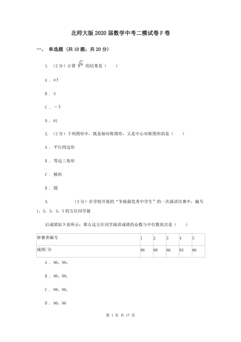 北师大版2020届数学中考二模试卷F卷.doc_第1页