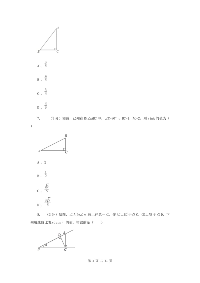 冀教版2019-2020学年上学期九年级数学第四章单元测试卷B卷.doc_第3页