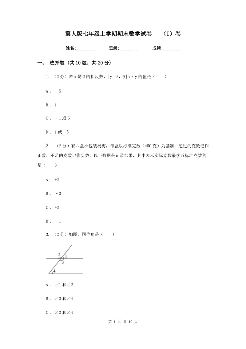 冀人版七年级上学期期末数学试卷（I）卷.doc_第1页