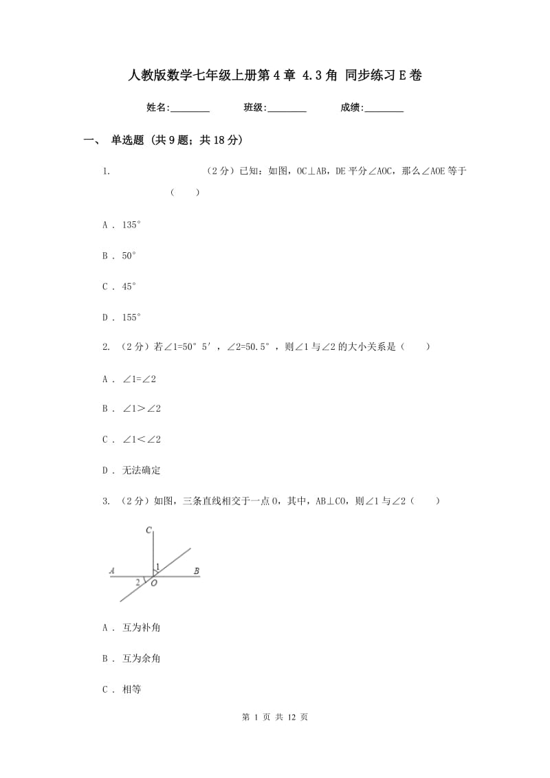 人教版数学七年级上册第4章4.3角同步练习E卷.doc_第1页