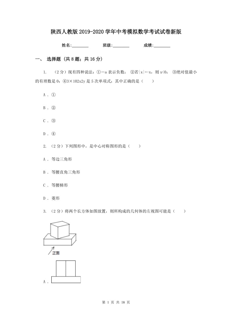 陕西人教版2019-2020学年中考模拟数学考试试卷新版.doc_第1页