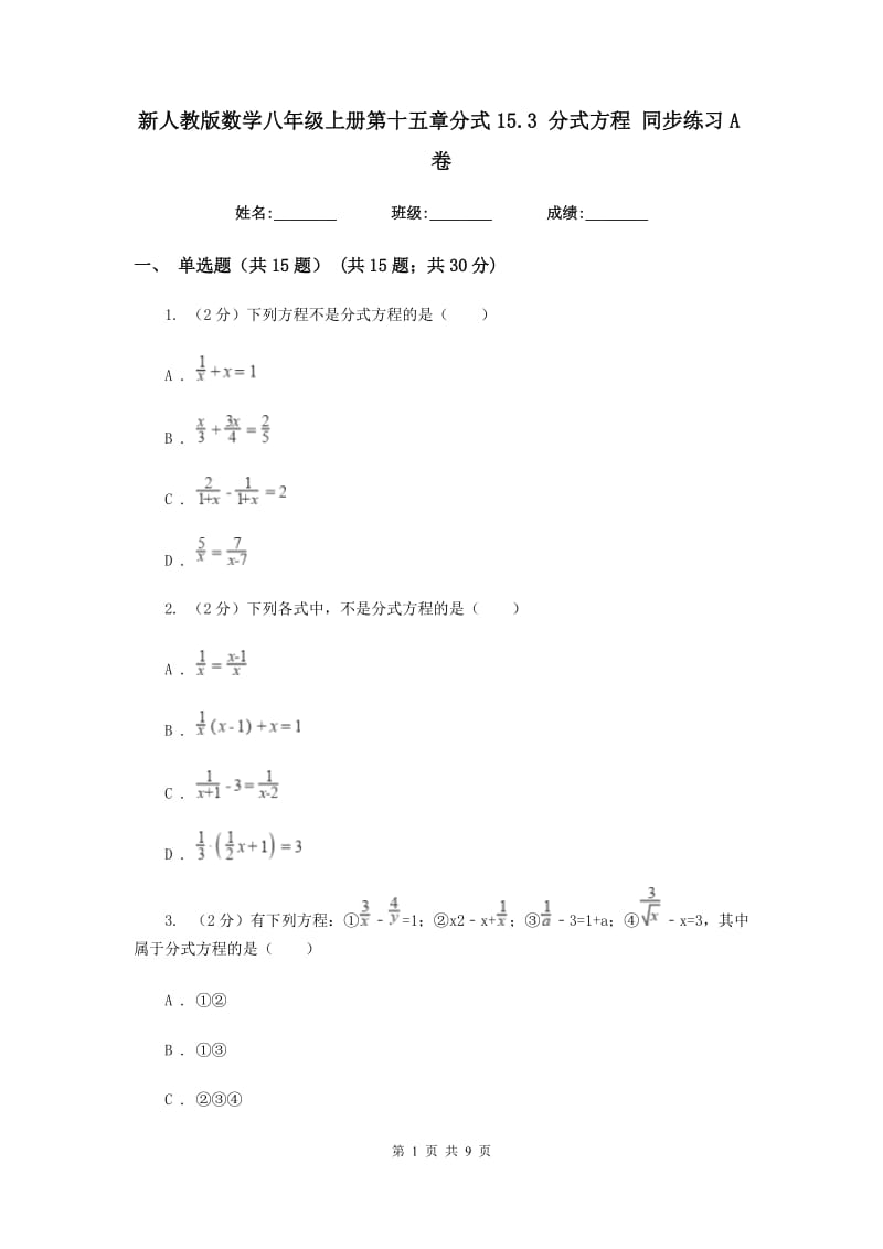 新人教版数学八年级上册第十五章分式15.3分式方程同步练习A卷.doc_第1页