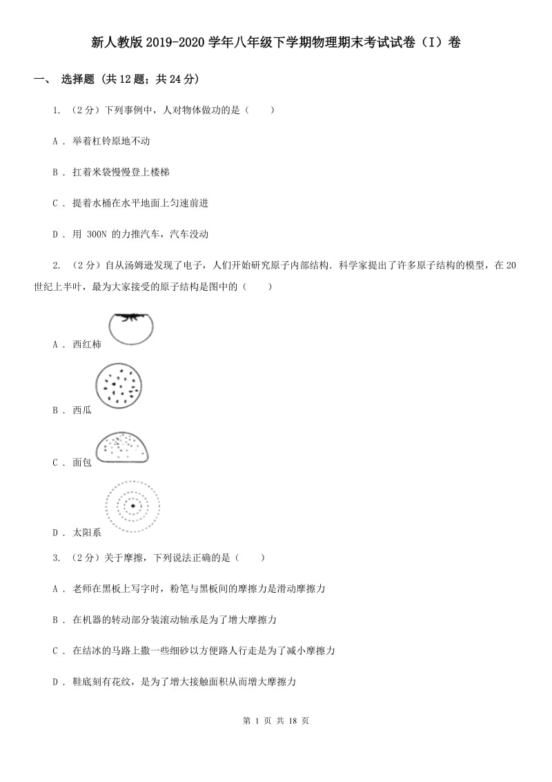 新人教版2019-2020学年八年级下学期物理期末考试试卷（I）卷.doc_第1页