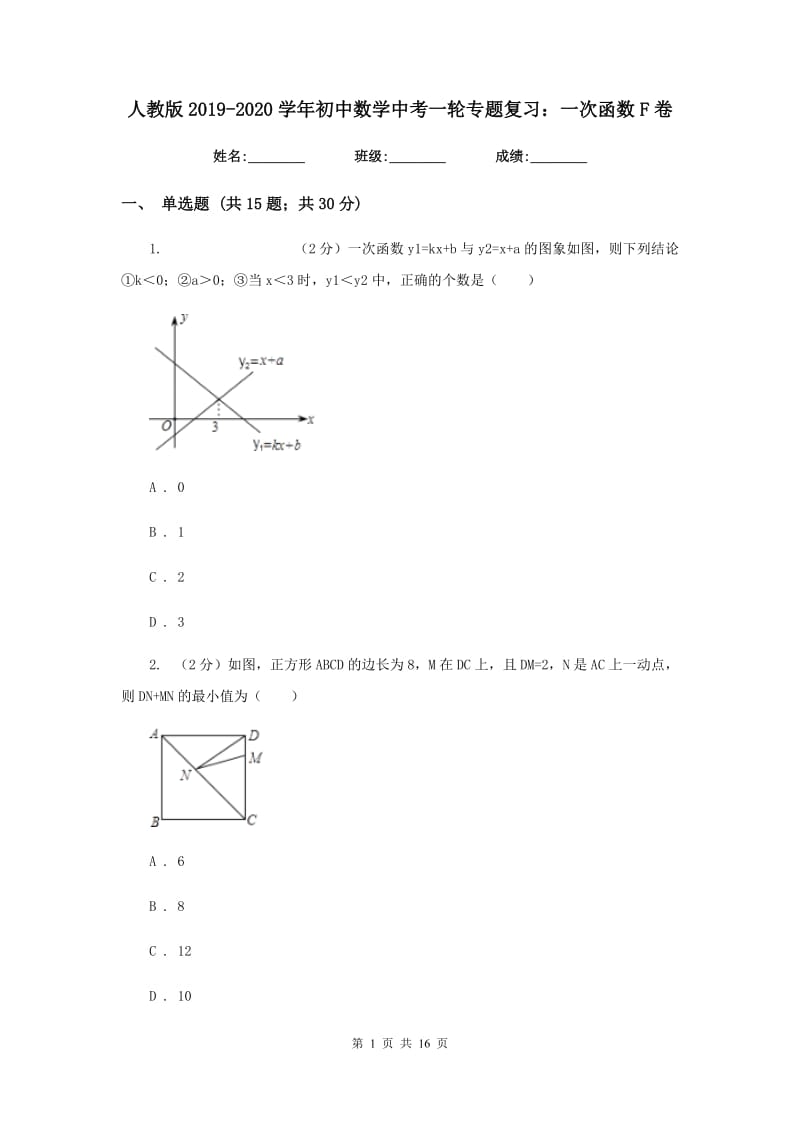 人教版2019-2020学年初中数学中考一轮专题复习：一次函数F卷.doc_第1页