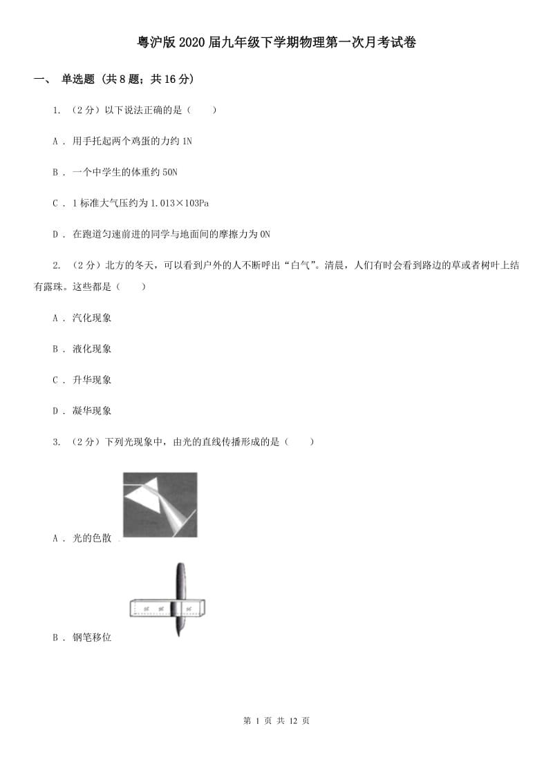 粤沪版2020届九年级下学期物理第一次月考试卷.doc_第1页