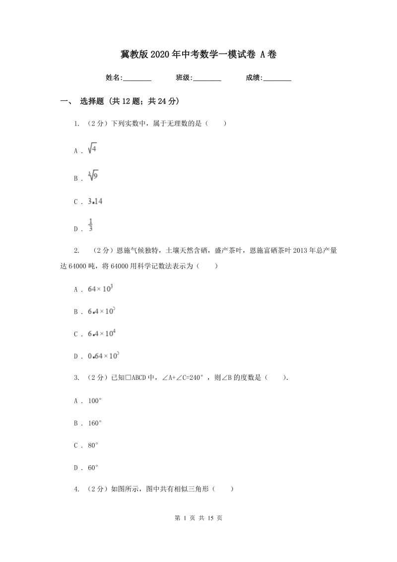 冀教版2020年中考数学一模试卷 A卷.doc_第1页