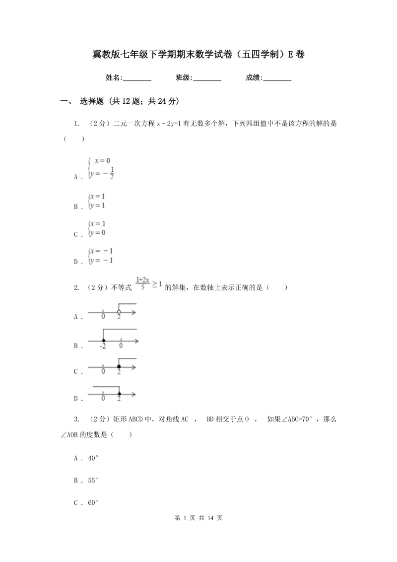 冀教版七年级下学期期末数学试卷（五四学制）E卷.doc_第1页