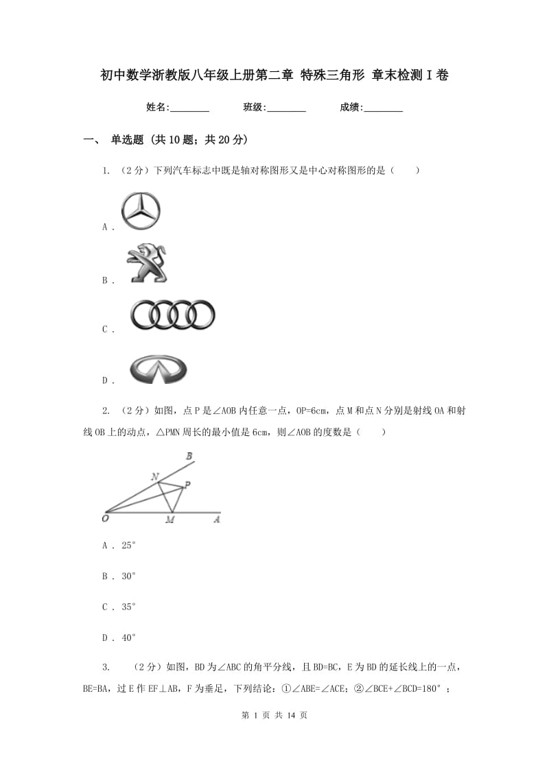 初中数学浙教版八年级上册第二章特殊三角形章末检测I卷.doc_第1页