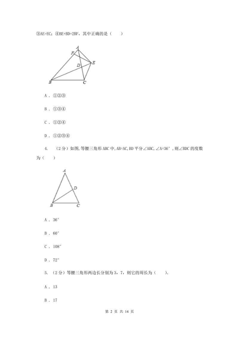 初中数学浙教版八年级上册第二章特殊三角形章末检测I卷.doc_第2页