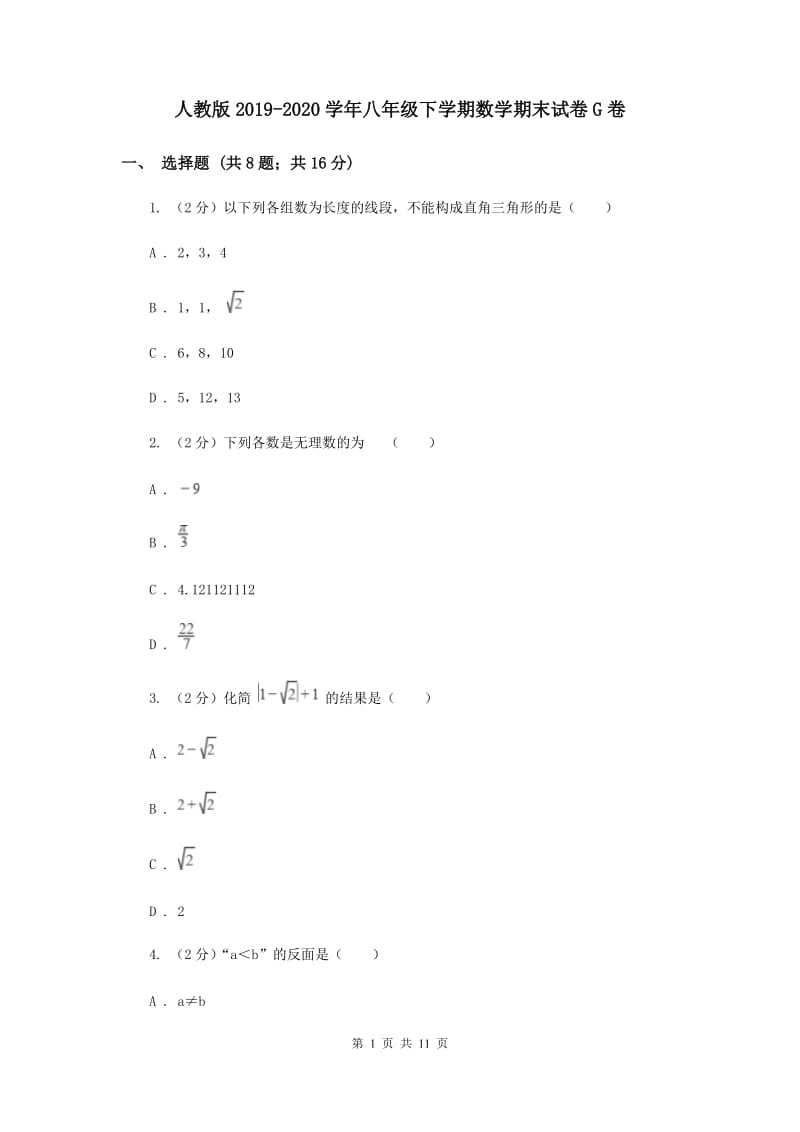 人教版2019-2020学年八年级下学期数学期末试卷G卷.doc_第1页