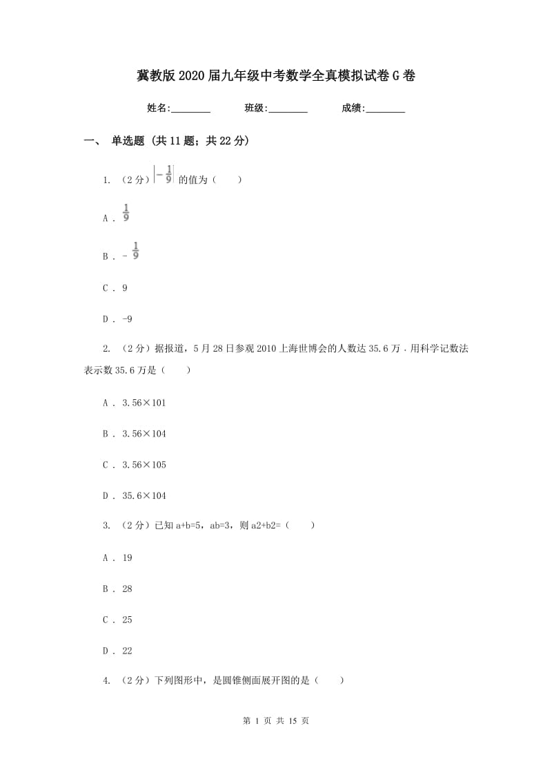 冀教版2020届九年级中考数学全真模拟试卷G卷.doc_第1页