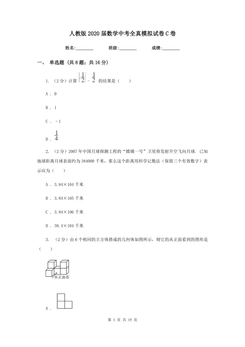 人教版2020届数学中考全真模拟试卷C卷.doc_第1页