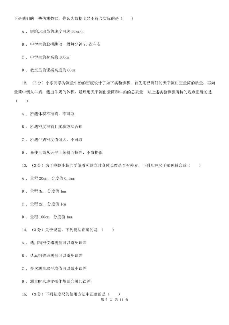 2019-2020学年八年级上学期物理第一次月考试卷B卷.doc_第3页