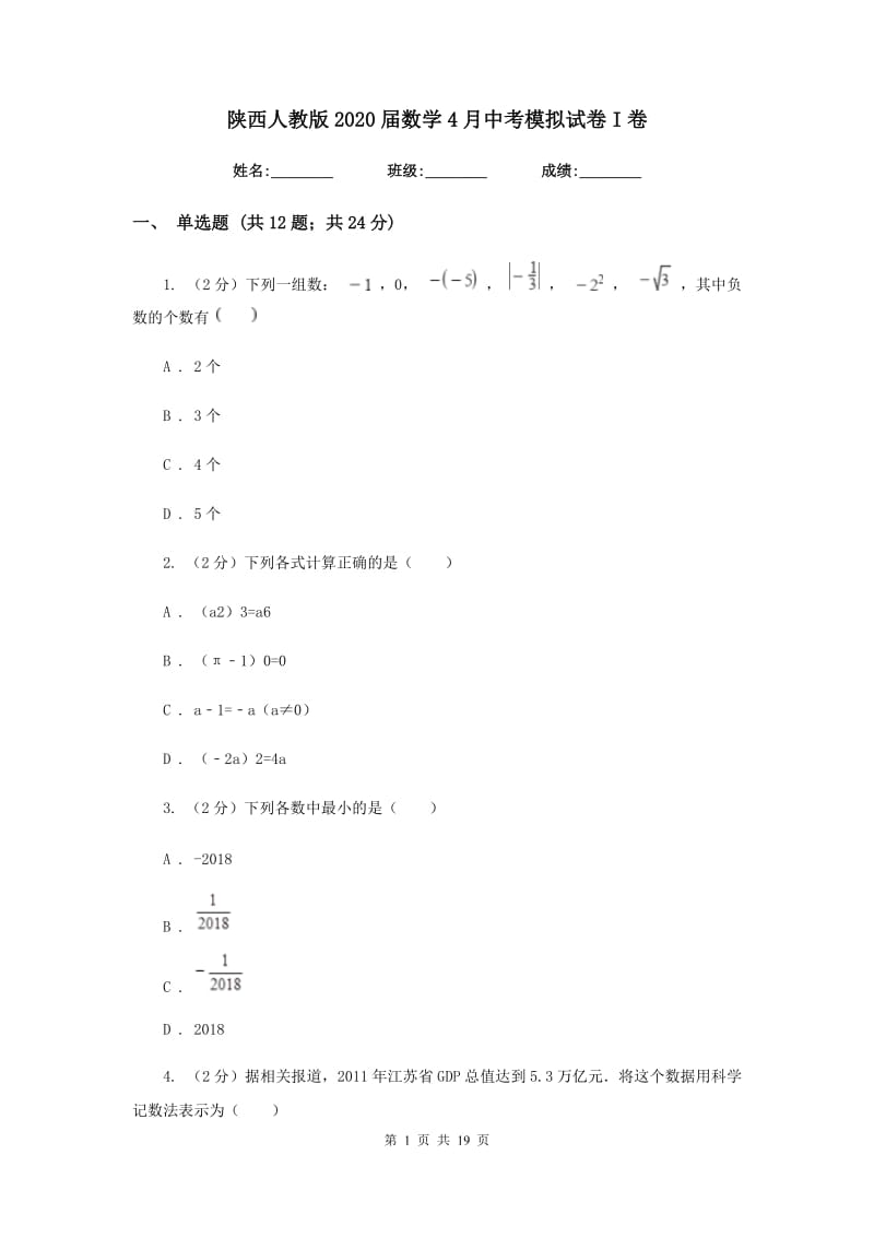 陕西人教版2020届数学4月中考模拟试卷I卷.doc_第1页