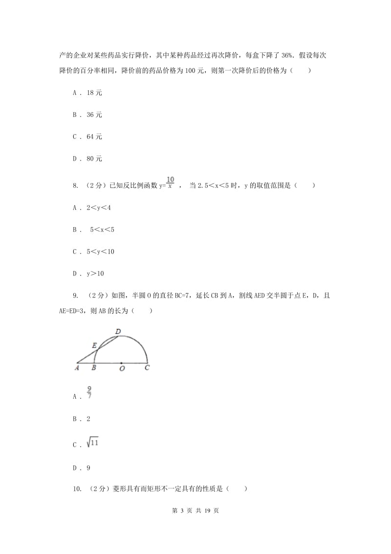 陕西人教版2020届数学4月中考模拟试卷I卷.doc_第3页