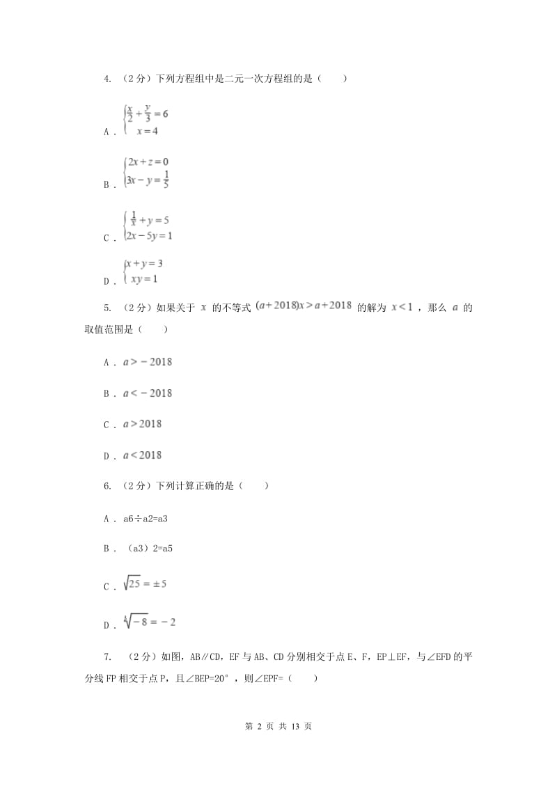 西师大版2019-2020学年七年级下学期数学期末考试试卷H卷.doc_第2页