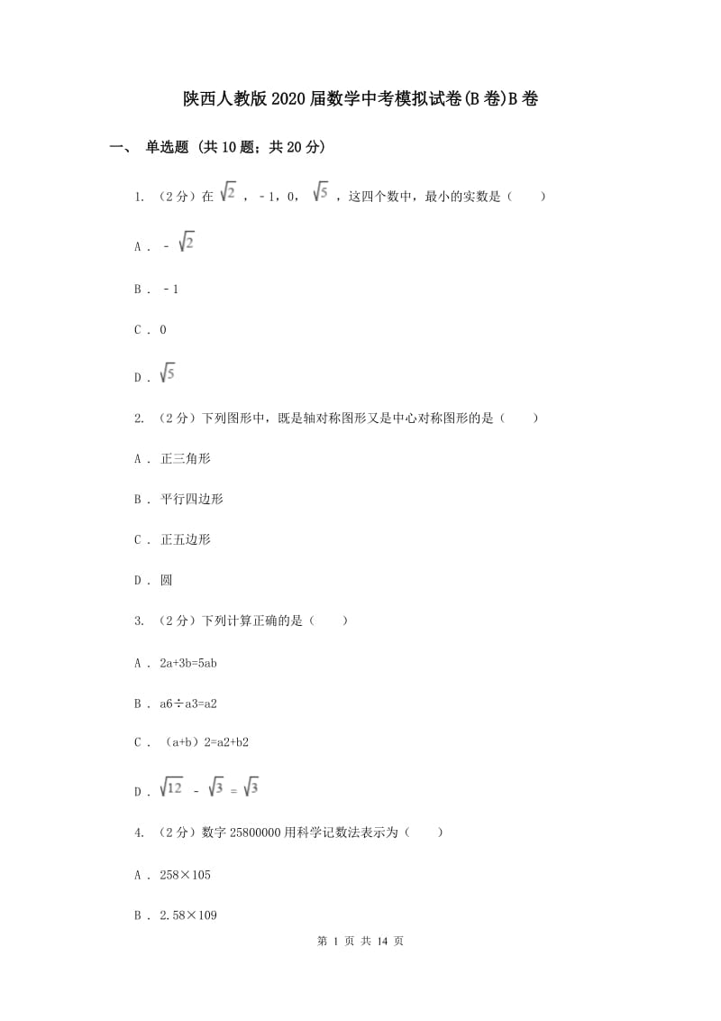 陕西人教版2020届数学中考模拟试卷(B卷)B卷.doc_第1页