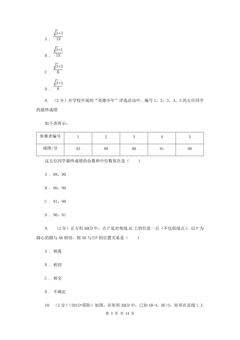 陕西人教版2020届数学中考模拟试卷(B卷)B卷.doc_第3页