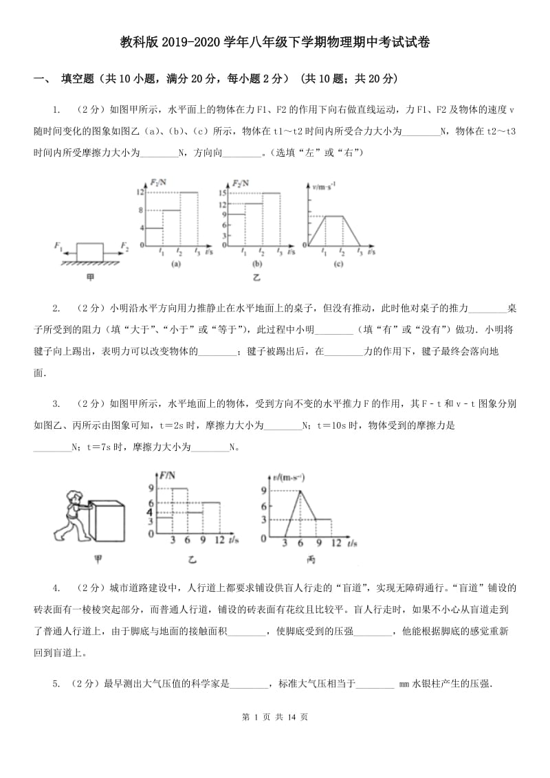 教科版2019-2020学年八年级下学期物理期中考试试卷.doc_第1页