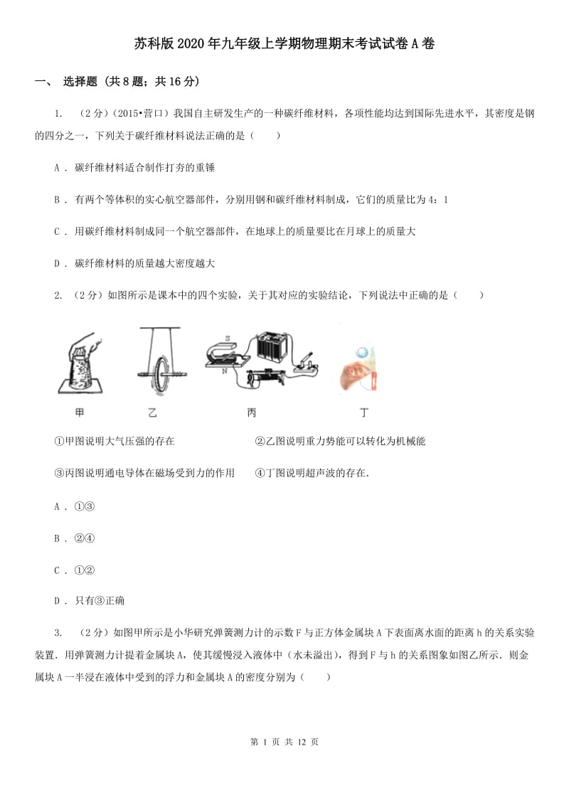 苏科版2020年九年级上学期物理期末考试试卷A卷.doc_第1页