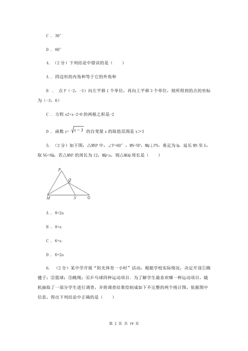 冀教版2020届初中毕业数学调研考试试卷H卷.doc_第2页