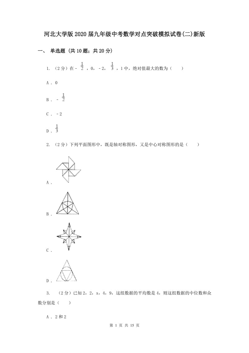 河北大学版2020届九年级中考数学对点突破模拟试卷(二)新版.doc_第1页